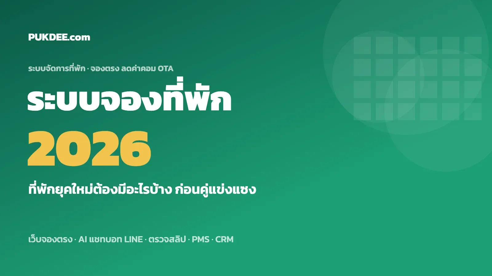 ระบบจองที่พักออนไลน์ 2026 PUKDEE สำหรับรีสอร์ทและพูลวิลล่า