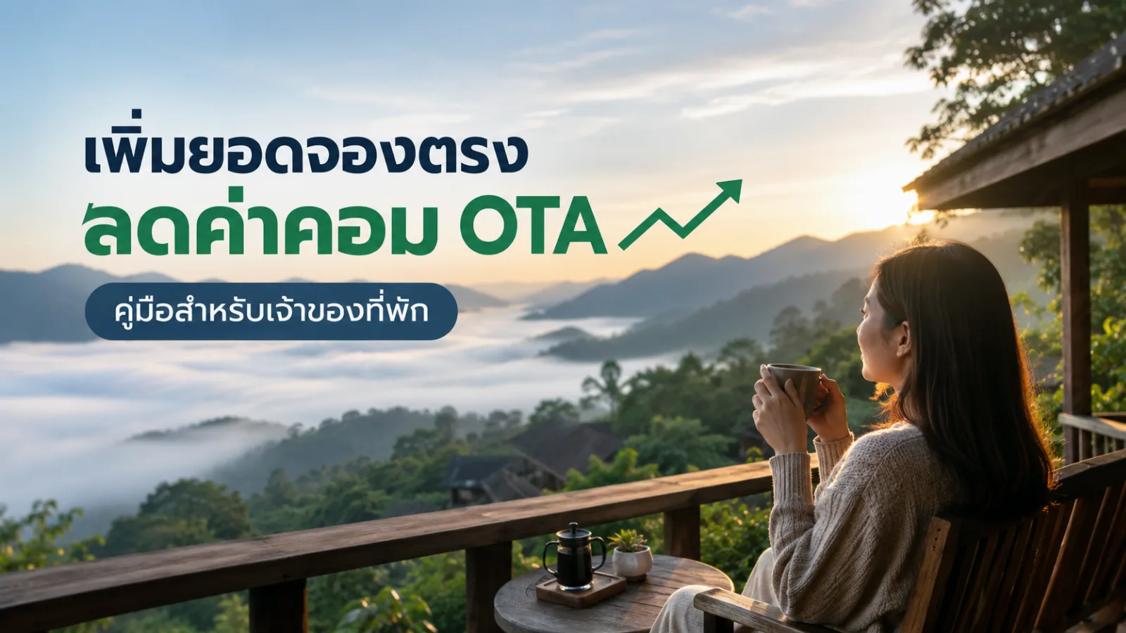 แดชบอร์ดระบบจองตรง PUKDEE สำหรับเจ้าของที่พัก