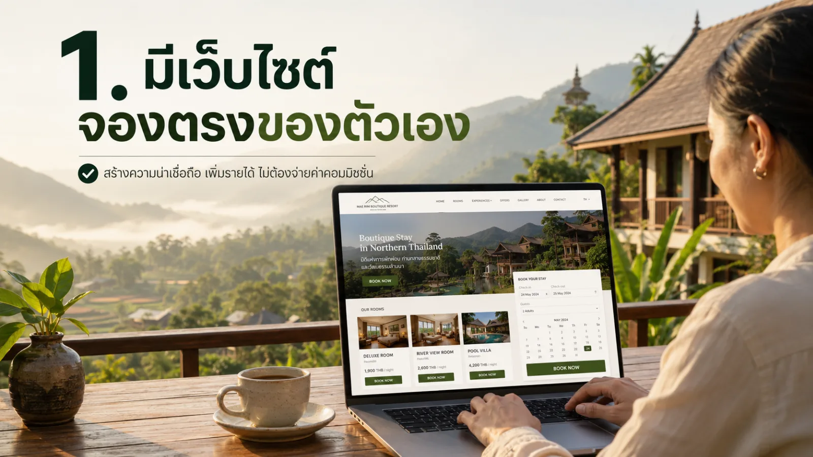 มีเว็บไซต์จองตรงของตัวเอง